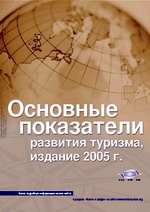 Tourism Highlights - 2005 Отчет Всемирной Туристской Организации - 2005 (Tourism Highlights - 2005)